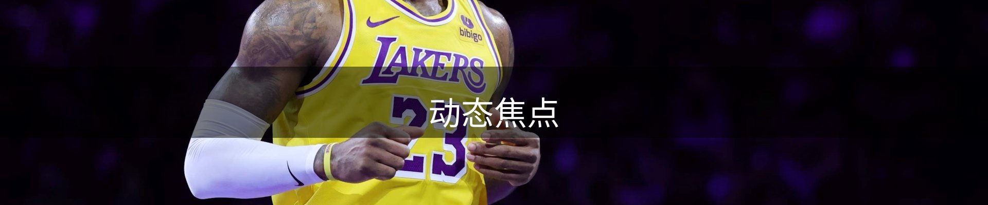 动态焦点